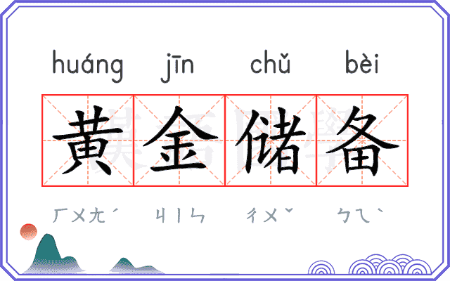 黄金储备 黄金储备