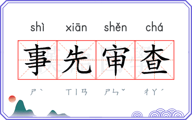 事先审查 事先审查