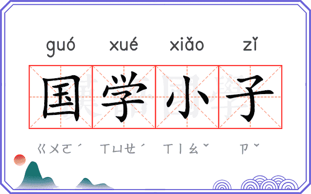 国学小子 国学小子