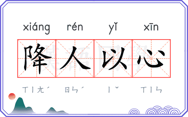 降人以心 降人以心