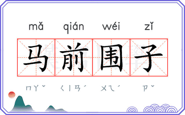 马前围子