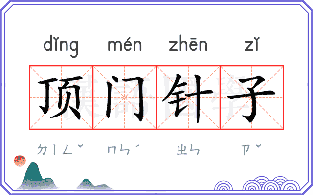 顶门针子 顶门针子