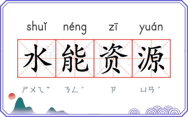 水能资源 水能资源