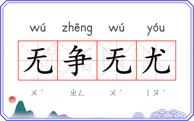 无争无尤 无争无尤