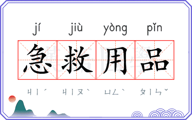 急救用品 急救用品