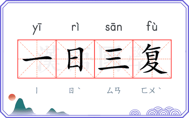 一日三复