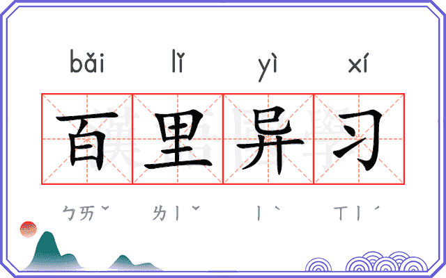 百里异习