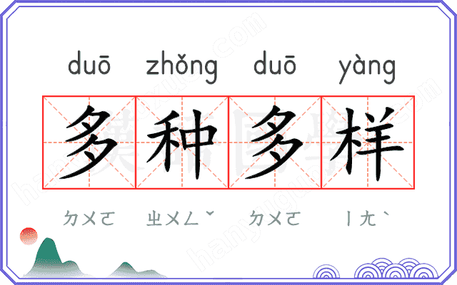 多种多样 多种多样