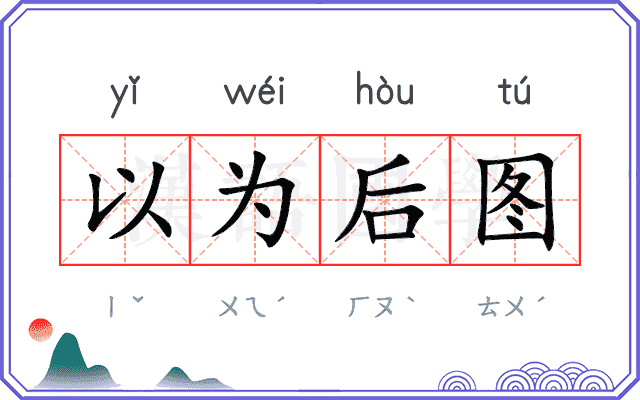 以为后图