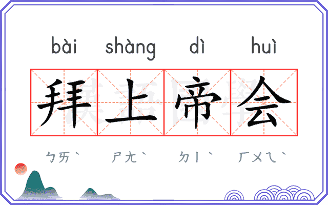 拜上帝会 拜上帝会