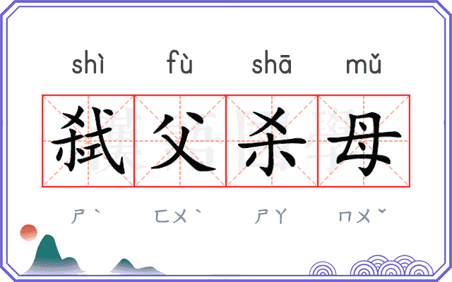 弑父杀母 弑父杀母