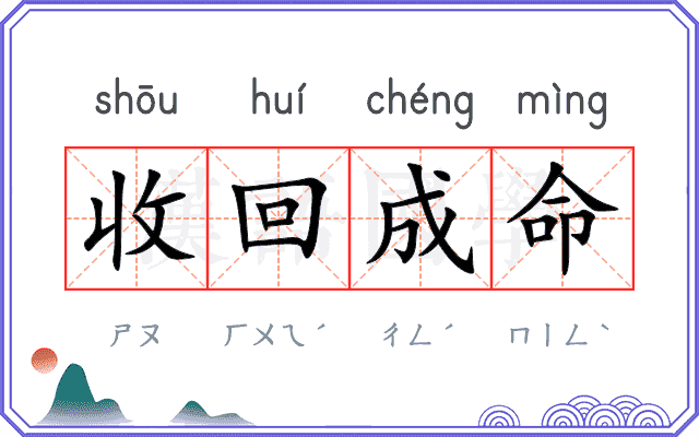 收回成命 收回成命