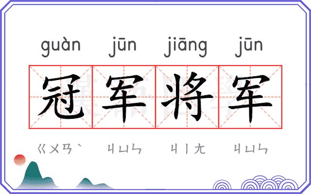 冠军将军 冠军将军