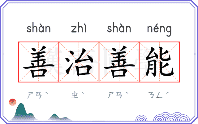 善治善能 善治善能