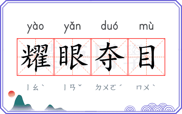 耀眼夺目 耀眼夺目