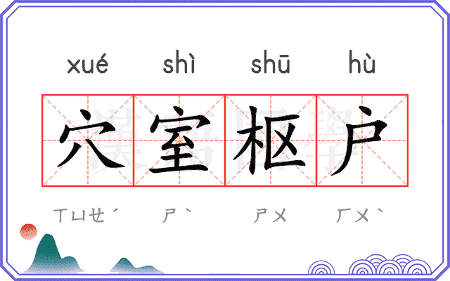 穴室枢户 穴室枢户