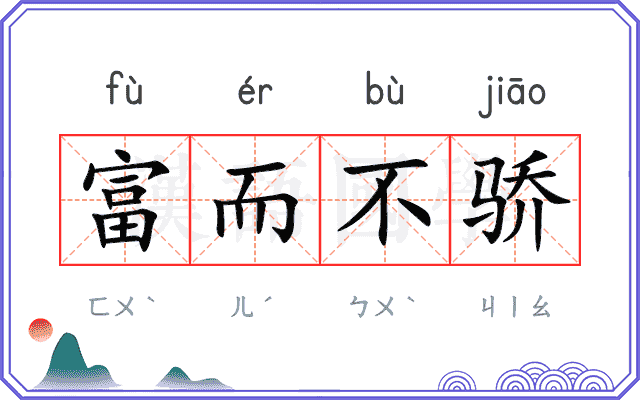 富而不骄 富而不骄