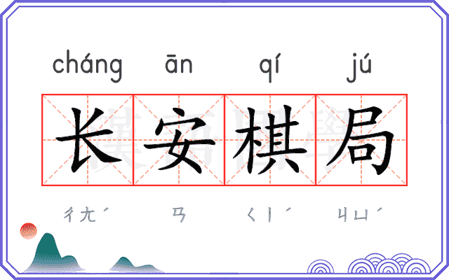 长安棋局 长安棋局