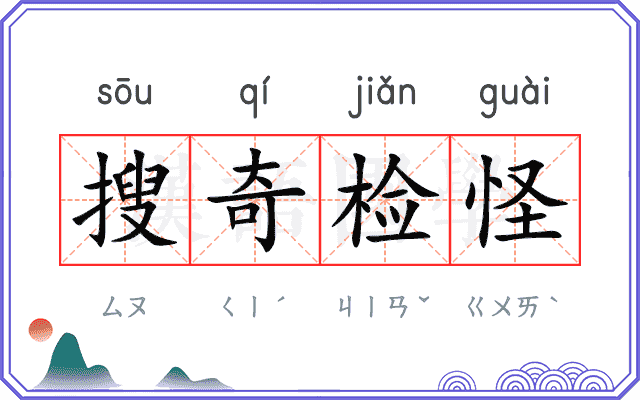 搜奇检怪 搜奇检怪