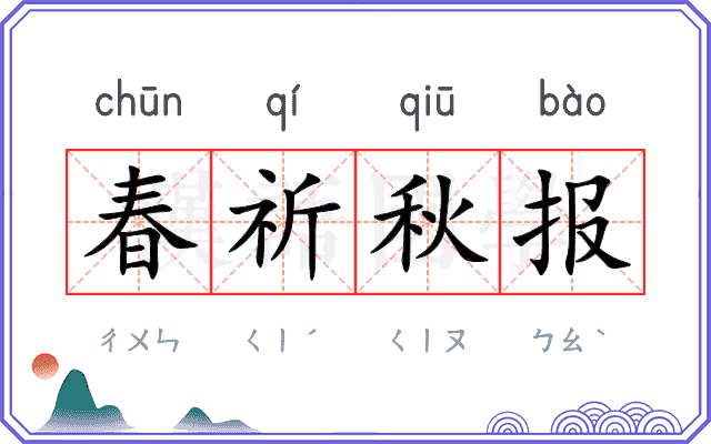 春祈秋报 春祈秋报
