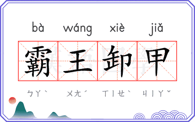 霸王卸甲 霸王卸甲