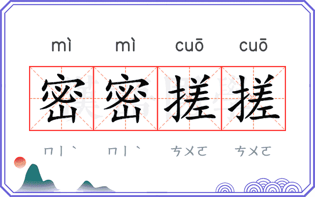 密密搓搓 密密搓搓