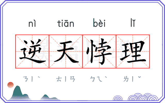 逆天悖理 逆天悖理