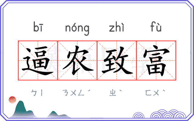 逼农致富 逼农致富