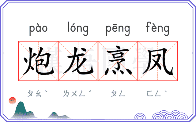 炮龙烹凤