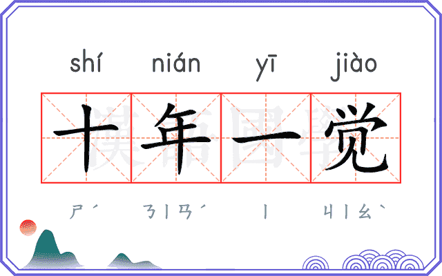 十年一觉 十年一觉