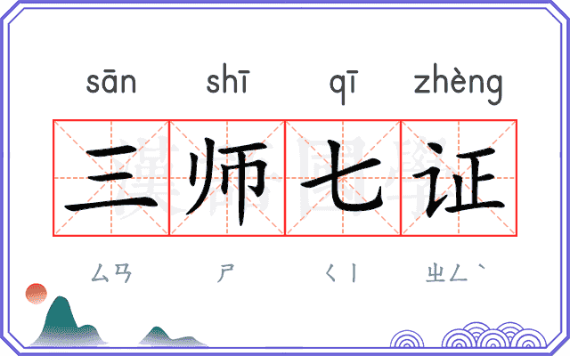 三师七证