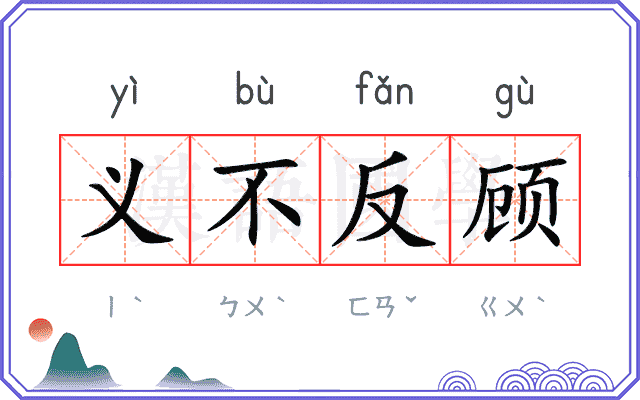 义不反顾 义不反顾