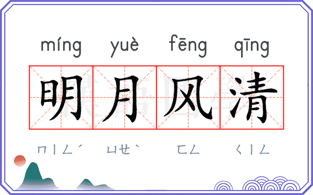 明月风清