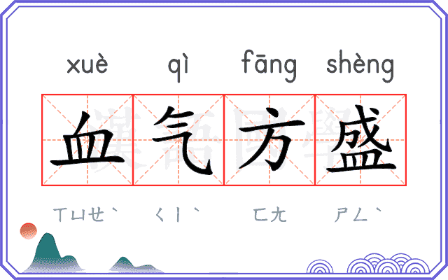 血气方盛 血气方盛