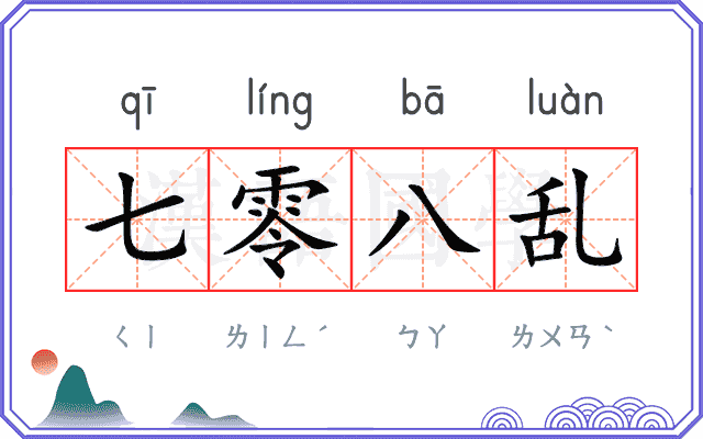 七零八乱 七零八乱