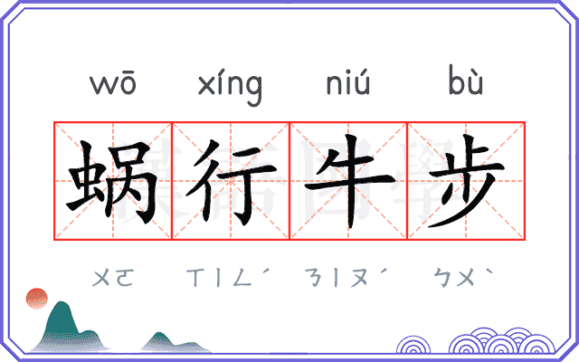 蜗行牛步 蜗行牛步