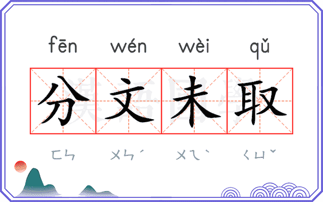 分文未取 分文未取