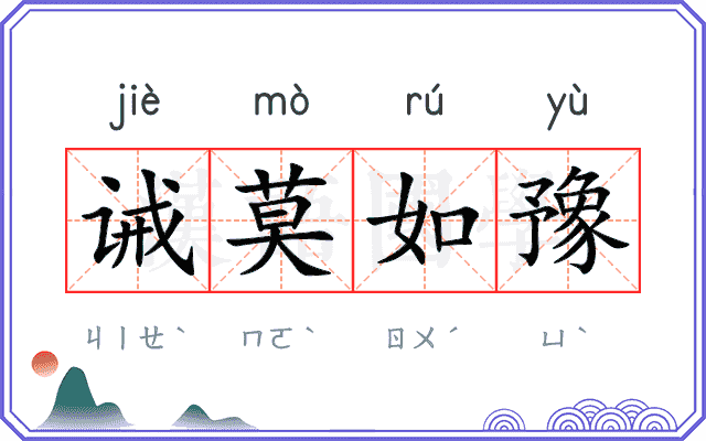 诫莫如豫 诫莫如豫