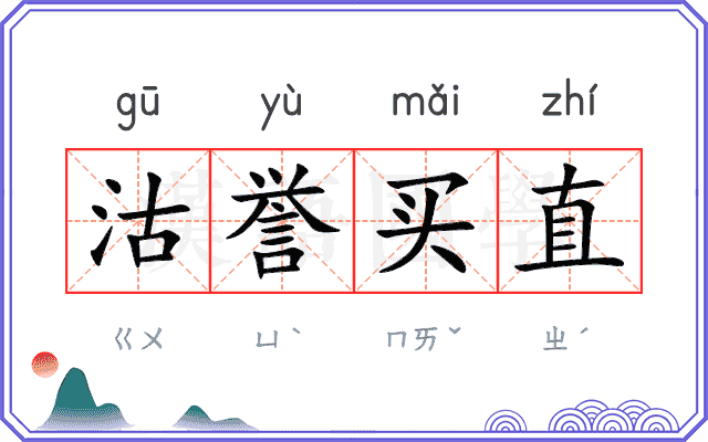 沽誉买直 沽誉买直