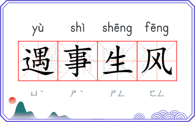 遇事生风 遇事生风