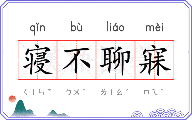 寝不聊寐 寝不聊寐