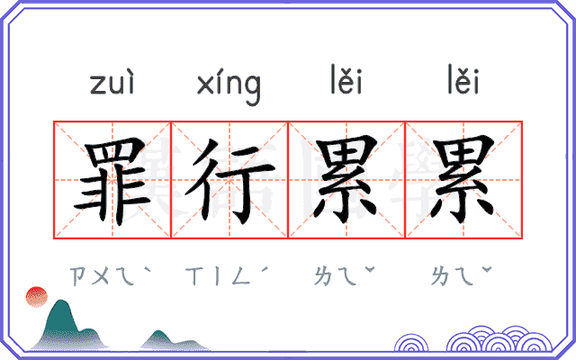 罪行累累 罪行累累