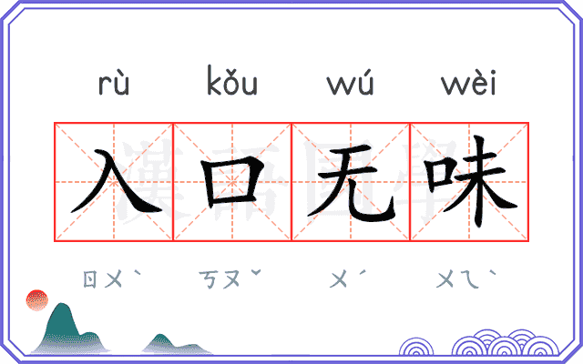 入口无味 入口无味