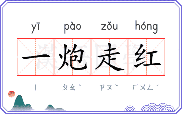 一炮走红 一炮走红
