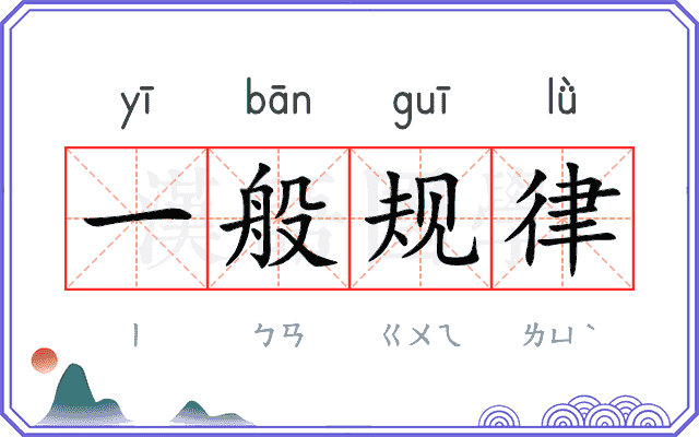 一般规律 一般规律