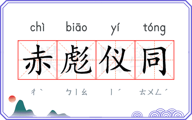 赤彪仪同