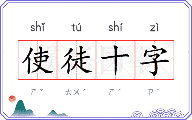 使徒十字 使徒十字