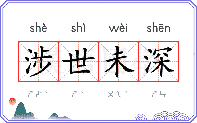 涉世未深 涉世未深