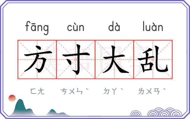 方寸大乱 方寸大乱