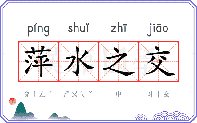 萍水之交 萍水之交